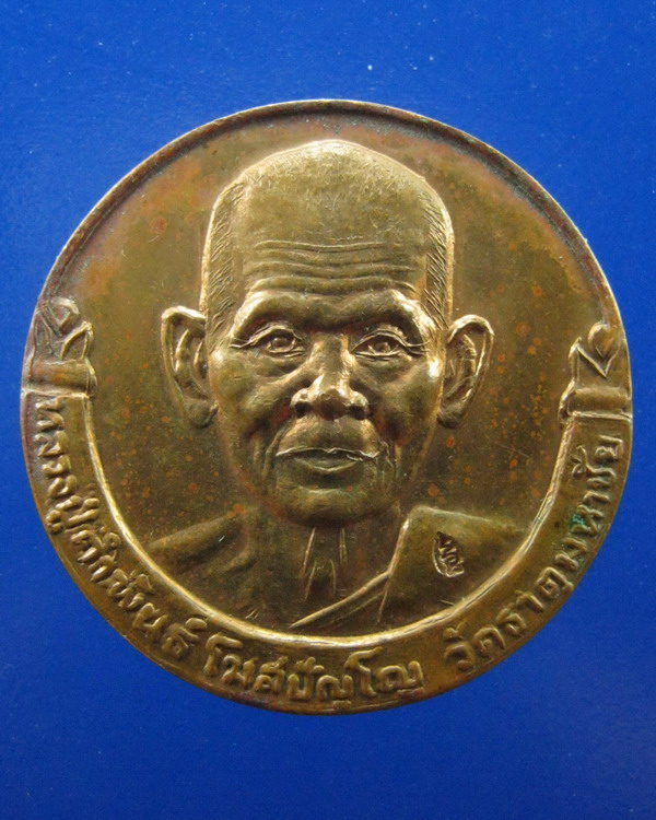 เหรียญมหาโภคทรัพย์ หลวงปู่คำพันธ์ วัดธาตูมหาชัย นครพนม