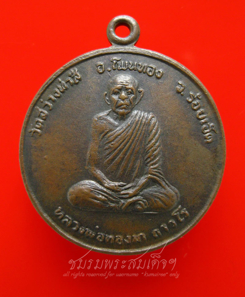 เหรียญหลวงปู่ทองมา วัดสว่างท่าสี ครบรอบ 76 ปี (136)