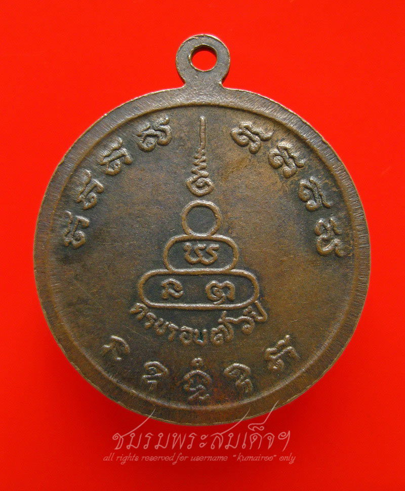 เหรียญหลวงปู่ทองมา วัดสว่างท่าสี ครบรอบ 76 ปี (136)