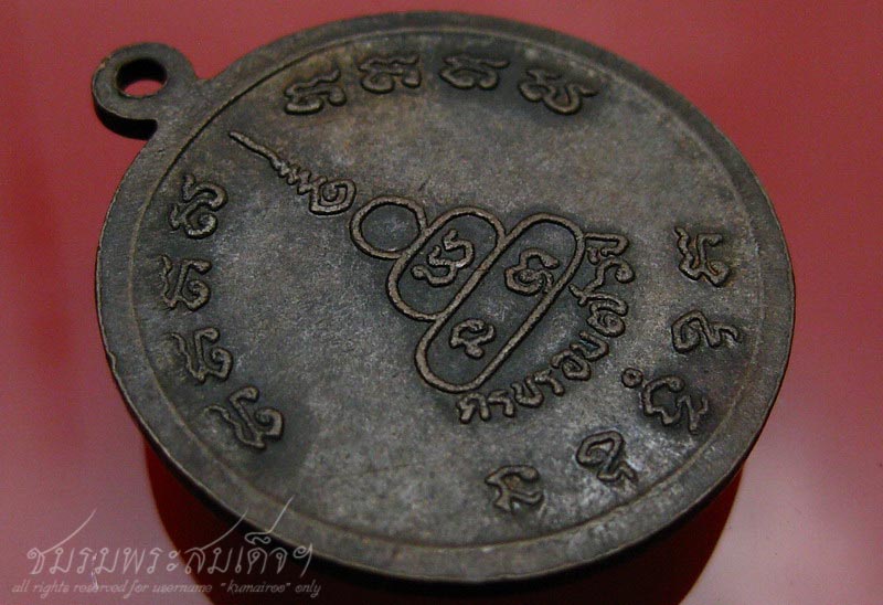 เหรียญหลวงปู่ทองมา วัดสว่างท่าสี ครบรอบ 76 ปี (136)