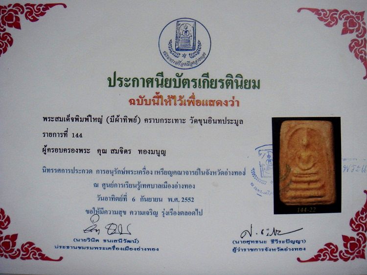 บัตรรับประกันพระแท้