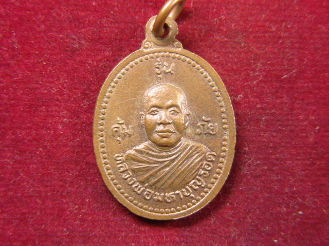 "จ่าสันต์" แดงเคาะเดียว/เหรียญหลวงพ่อโต หลังหลวงพ่อมหาบุญรอด รุ่นคุ้มภัย