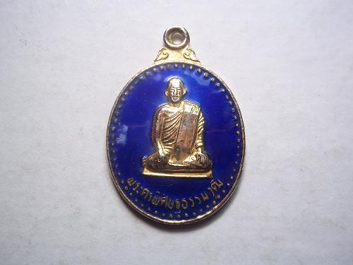เคาะเดียวแดง/  เหรียญลงยาพระครูพิศิษฐ์ธรรมคุณ  ผูกพัทธสีมาวัดม่วงขาว ปราจีนบุรี