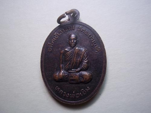 เคาะเดียวแดง/เหรียญหลวงพ่อดำ วัดพระยาญาติรุ่นสร้างมณฑป๔๖หลังหลวงพ่อเจิม อยุธยา