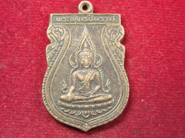 "จ่าสันต์" แดงเคาะเดียว/เหรียญพระพุทธชินราช  รุ่น ๑ ที่ระลึกวัดไทรงามเจริญธรรม