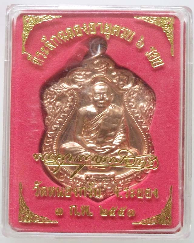 **เคาะเดียว** เสมา 6 รอบหลวงพ่อสาคร เนื้อทองแดง เลข 7527 พร้อมกล่องเดิม