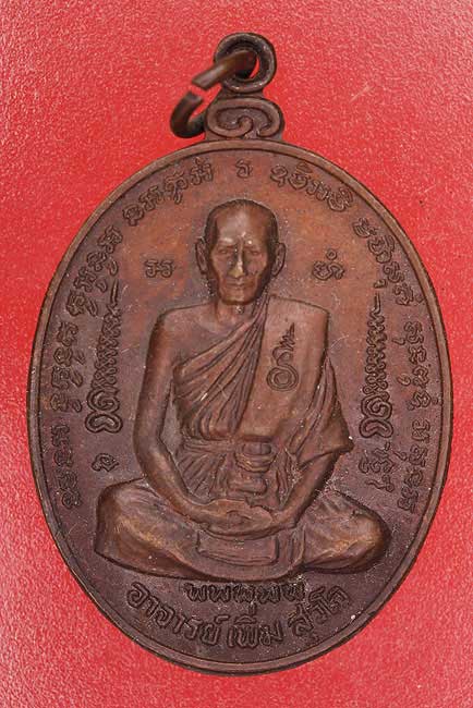 เหรียญหลวงปู่เพิ่ม วัดจักรวรรดิ์ (วัดสามปลื้ม) ปี 2521
