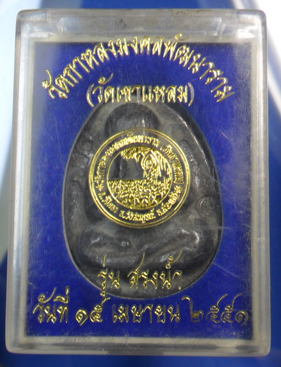 เคาะเดียว..พระปิดตามหาลาภ เนื้อตะกั่วขอมพันปีจารเต็มสูตร หลวงปู่กาหลง เขี้ยวแก้ว ปี 51