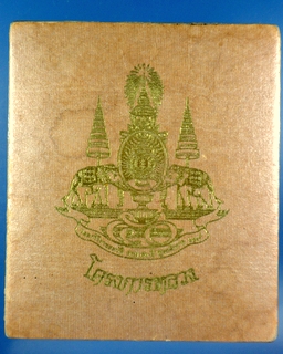 พระกริ่งเจริญโภคทรัพย์(กรรมการ) โครงการหลวงเนื่องในวโรกาสทรงครองสิริราชสมบัติครบ 50 ปี