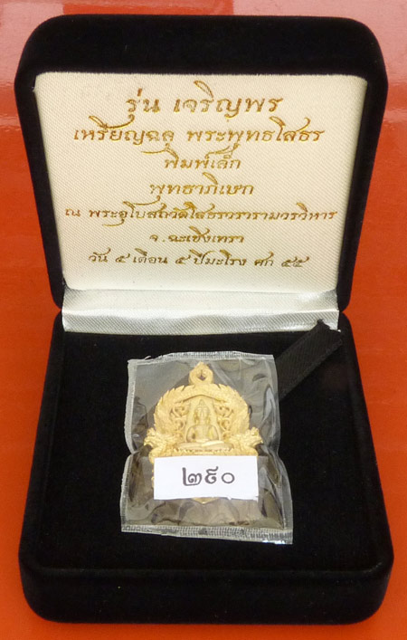 เหรียญฉลุ 3 ชิ้น พระพุทธโสธร รุ่นเจริญพร ทองระฆังพิมพ์เล็ก หมายเลข 1995 แวะดูรายละเอียดก่อนครับ