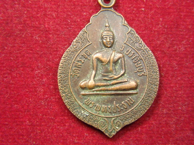 "จ่าสันต์" แดงเคาะเดียว/เหรียญพระพุทธประธาน  วัดสระขุด  ปราจีนบุรี