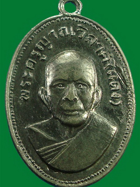 เหรียญแจกแม่ครัว หลวงพ่อแดง วัดเขาบันไดอิฐ พิมพ์หลังเลขเจ็ดยาว เนื้ออัลปาก้า ปี2509