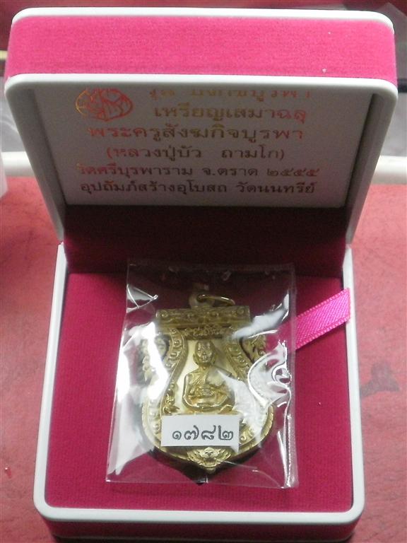 เหรียญเสมาฉลุ หลวงปู่บัว ถามโก รุ่นบงกชบูรพา เนื้อทองระฆัง หมายเลข 1782 สภาพใหม่พร้อมกล่อง