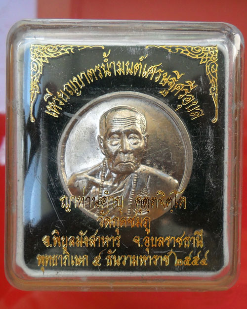 @@@ +++วัดใจ+++เหรียญบาตรน้ำมนต์ หลวงปู่คำบุ เนื้ออัลปาก้า หมายเลข 265 @@@