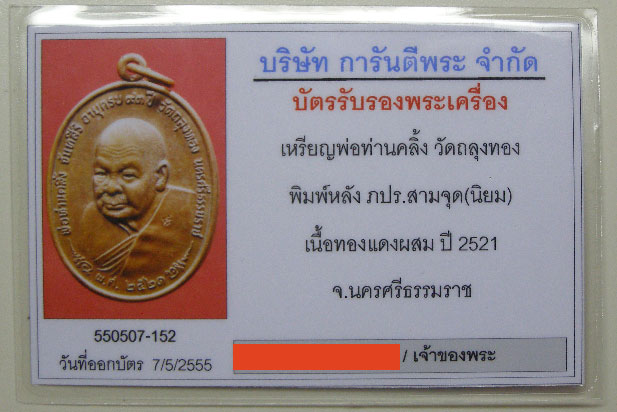 บัตรรับประกันพระแท้