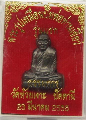 รูปเหมือนปั๊มรุ่นแรกพ่อท่านเขียววัดห้วยเงาะรุ่นแรก กรรมการเลขสวยๆ98เคาะเดียว