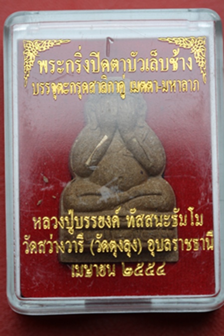 +++ พระปิดตา หลวงปู่บรรยงค์ จ.อุบลฯ******