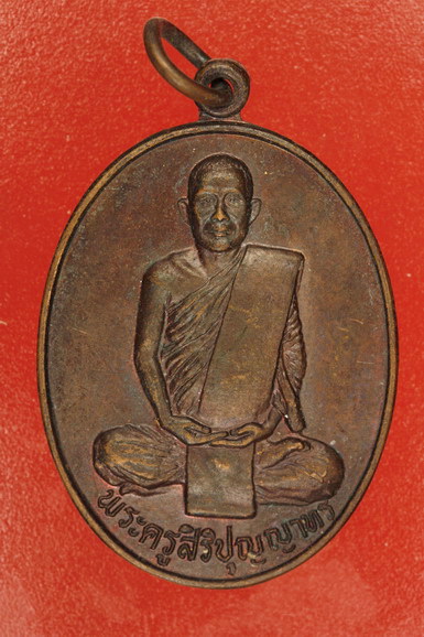 เหรียญพระครูสิริปุญญาทร วัดตูม ปี 2529 รุ่นหมื่นอุดม