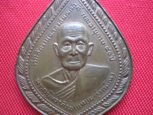 เหรียญฉลองสมณศักดิ์ พระครูโพธาภิรม (แหยม) วัดบ้านเลือกโพธาราม ราชบุรี ปี 2512