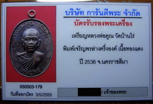 บัตรรับประกันพระแท้