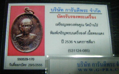 บัตรรับประกันพระแท้