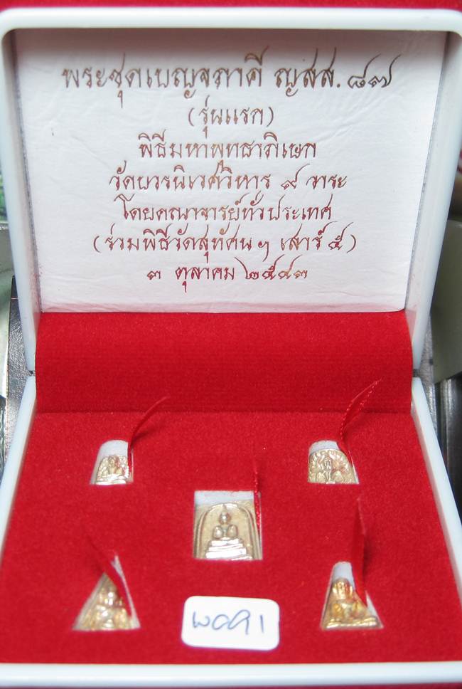 **พระชุดเบญจภาคี ญสส.87 สมเด็จญาณฯ วัดบวรฯ ปี 43 สวยๆ ราคาเบาๆ เคาะเดียวแดงเริ่มWO91