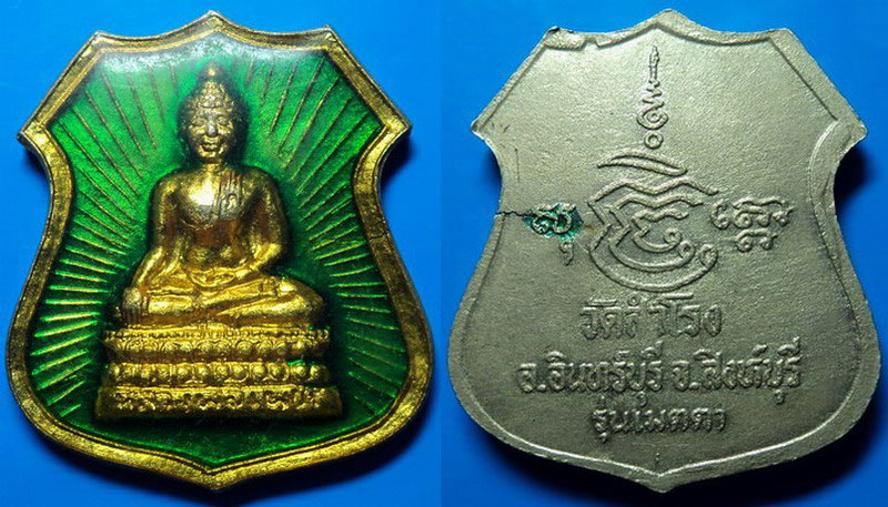 เหรียญรุ่นเมตตา วัดสำโรง สิงห์บุรี