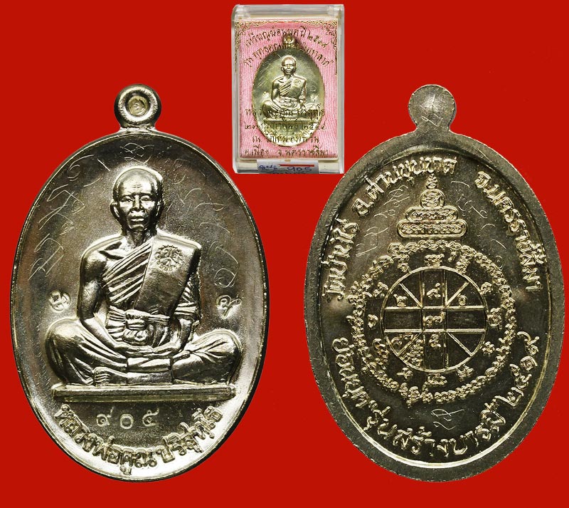 เหรียญหลวงพ่อคูณ รุ่นย้อนยุครุ่นสร้างบารมี ปี2519 เนื้ออัลปาก้า หมายเลข 905 วัดใหม่อัมพวัน มีจาร