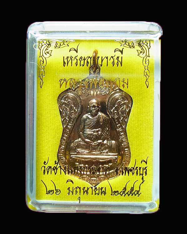 เหรียญบารมี หลวงพ่อแถม วัดช้างแทงกระจาด จ.เพชรบุรี เนื้อนวโลหะ ปี 2554
