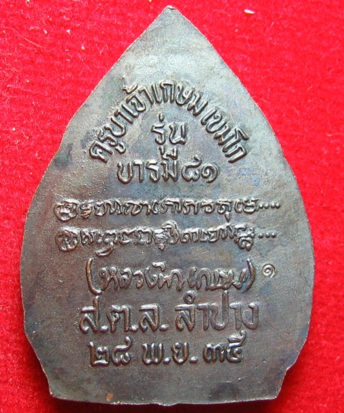 เหรียญหลวงพ่อเกษม เขมโก จ.ลำปาง รุ่น บารมี 81