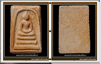 สารานุกรมภาพพระสมเด็จวัดระฆัง (299 ภาพ)
