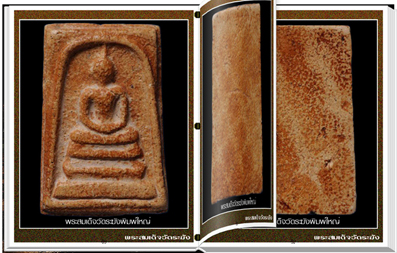 สารานุกรมภาพพระสมเด็จวัดระฆัง
