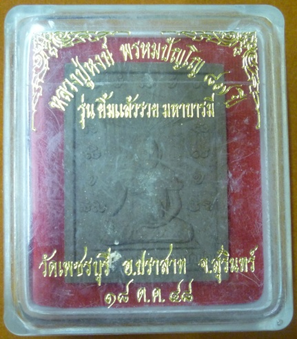 เนื้อผงจัมโบ้ หลวงปู่หงษ์ พรหมปัญโญ รุ่นยิ้มแล้วรวย มหาบารมี เกจิมากเมตตาแห่งเมืองสุรินทร์