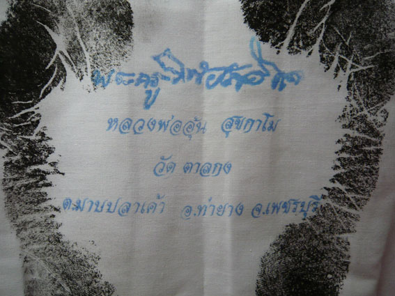 ผ้ายันต์รอยเท้า หลวงพ่ออุ้น วัดตาลกง จ.เพชรบุรี สร้าง พ.ศ. 2552