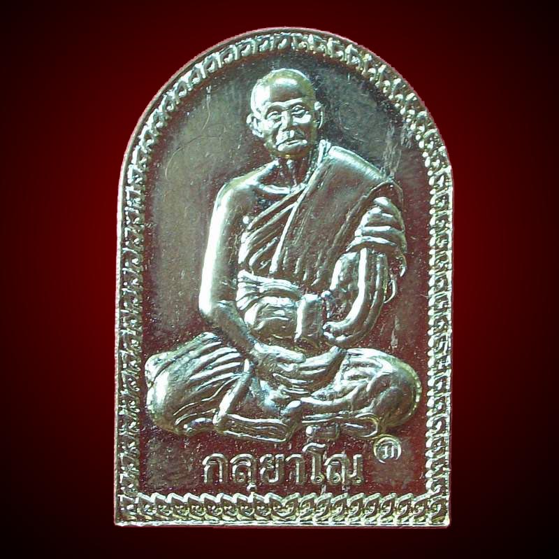เหรียญคงกระพัน หลวงพ่อเมียน วัดบ้านจะเนียง บุรีรัมย์ เนื้อทองฝาบาตร มีจาร 