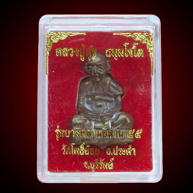 บางคลานอีสาน ๕๕ เนื้อสัมฤทธิ์ อุดผง