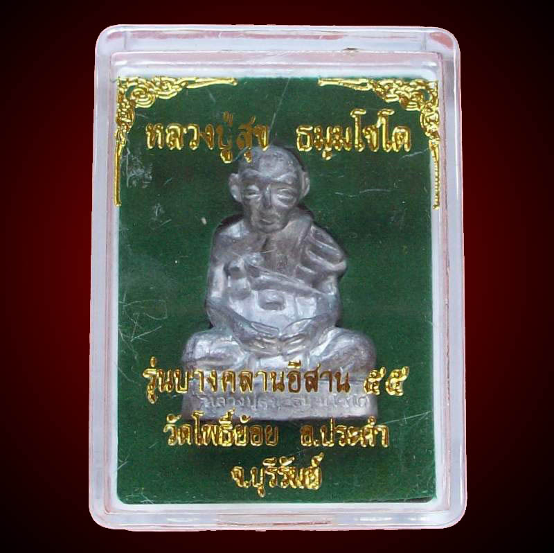 บางคลานอีสาน ๕๕ เนื้อตะกั่ว อุดผง