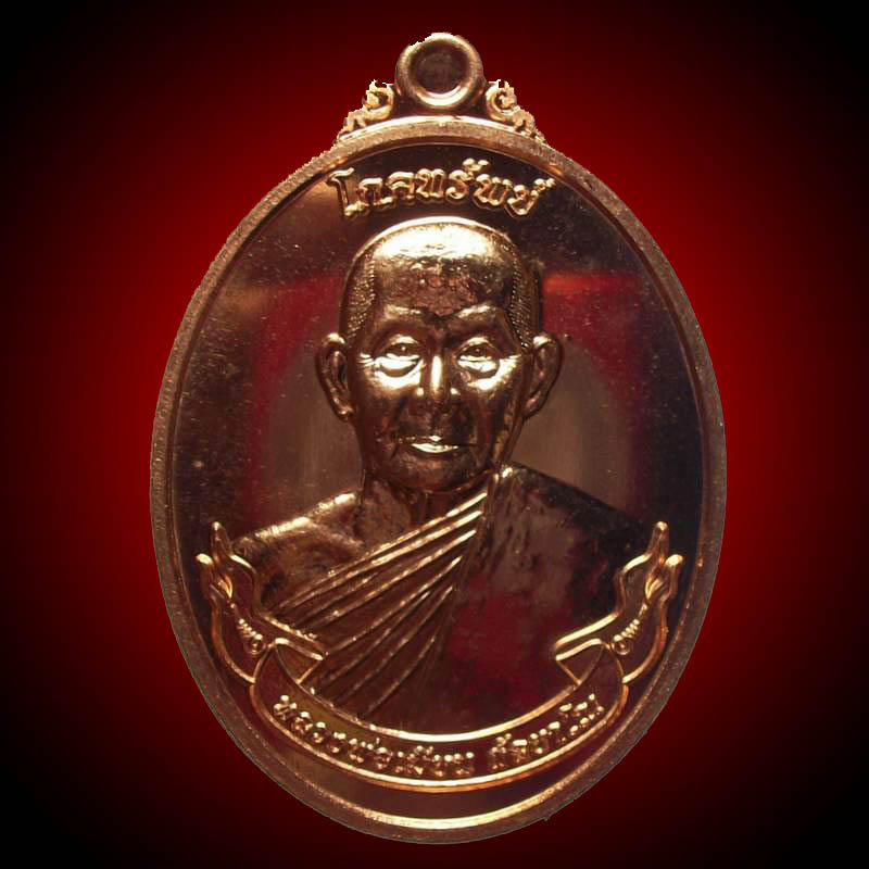 เหรียญโภคทรัพย์ เนื้อทองแดง # ๑๔๕๓ หลวงพ่อเมียน วัดบ้านจะเนียง บุรีรัมย์ สวย ซอง เดิม ชอบ เคาะ เดียว