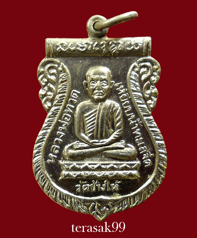 เหรียญเสมาหลวงปู่ทวด วัดช้างให้ ปี2526 รุ่นเสาร์ห้า(พิธีใต้ร่มเย็น) **องค์ที่A2**