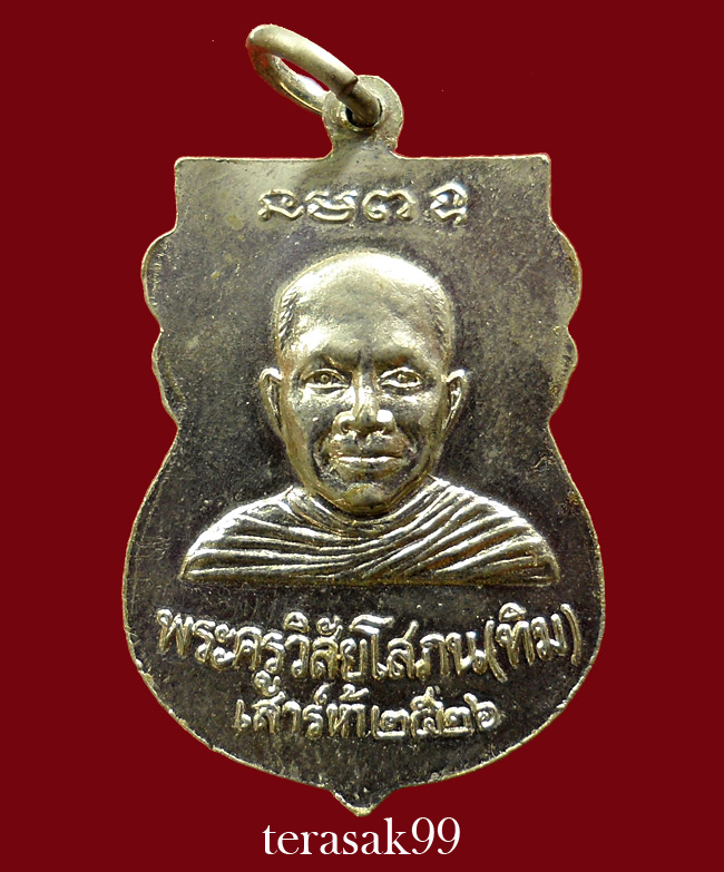 เหรียญเสมาหลวงปู่ทวด วัดช้างให้ ปี2526 รุ่นเสาร์ห้า(พิธีใต้ร่มเย็น) **องค์ที่A2**