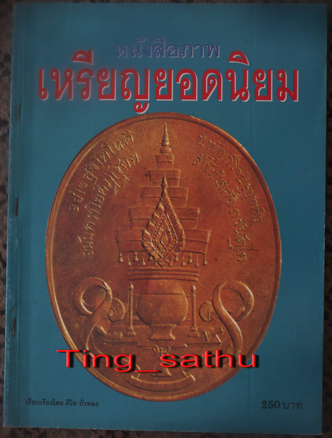 หนังสือภาพเหรียญยอดนิยม โดยคีโท ถั่วทอง ภาพสี หนา 148 หน้า