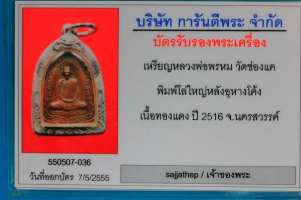 บัตรรับประกันพระแท้