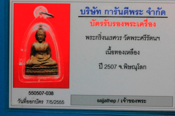 บัตรรับประกันพระแท้