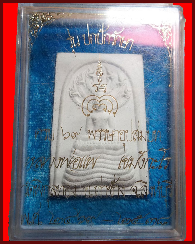 พระสมเด็จนาคปรก "ปกปักรักษา" หลวงพ่อแพ วัดพิกุลทอง จ.สิงห์บุรี (กล่องเดิม)