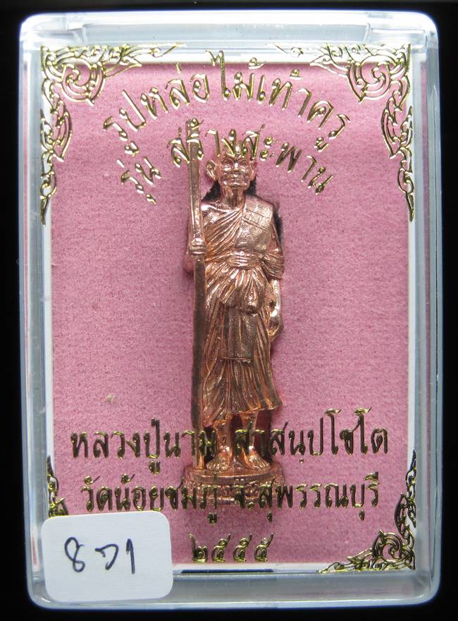 **หลวงปู่สร้างเอง รูปหล่อไม้เท้าครู รุ่นสร้างสะพาน หลวงปู่นาม วัดน้อยชมภู่ เลข 871 เคาะเดียวแดง**