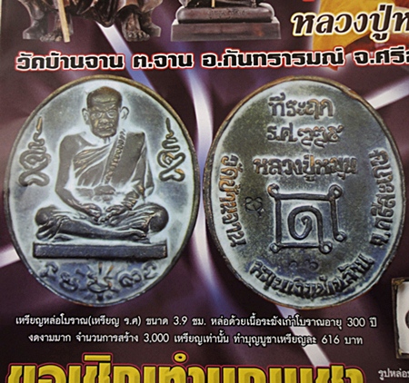 เหรียญหล่อโบราณหลวงปู่หมุนรุ่น หมุนเงินพันล้าน