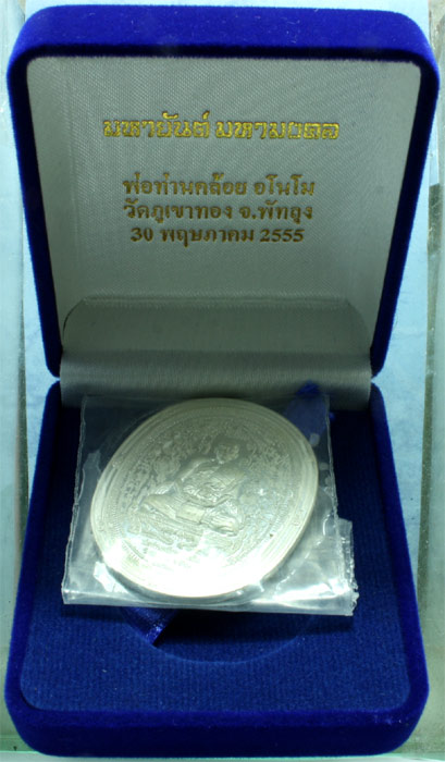 เหรียญเงิน พ่อท่ายคล้อย วัดภูเขาทอง รุ่นมหายันต์ มหามงคล ปี 2555 