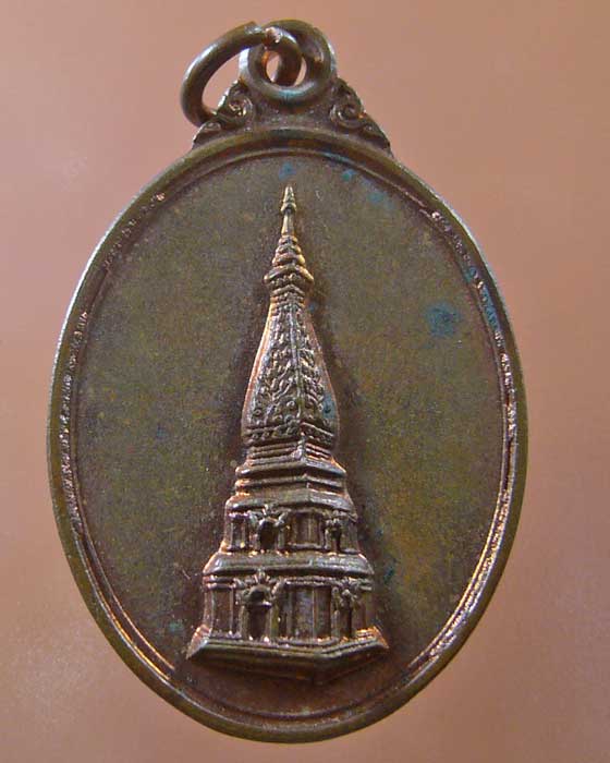 เหรียญพระธาตุพนม ปี ๒๕๒๐ (รหัส 1154)