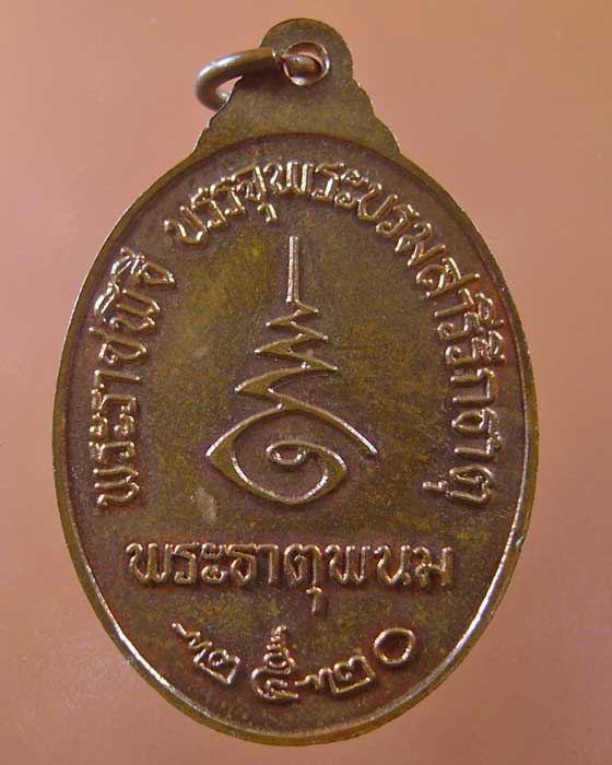 เหรียญพระธาตุพนม ปี ๒๕๒๐ (รหัส 1154)