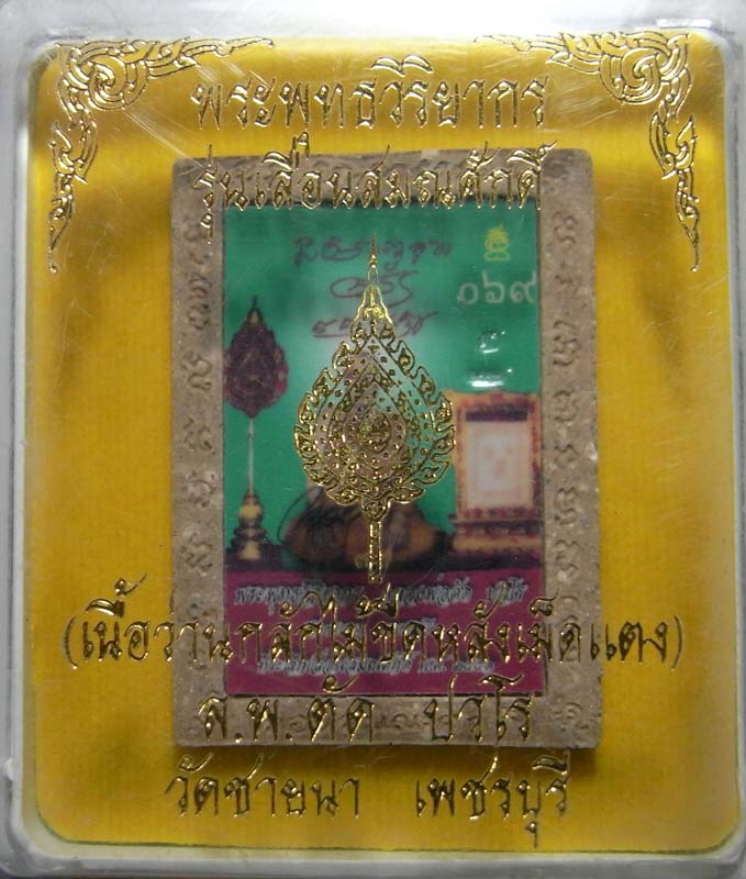 วัดใจ 20 บาท รูปเหมือนกลักไม้ขีด หลวงพ่อตัด วัดชายนา เนื้อว่านผสมไม้เทพทาโรหลังรูปถ่าย1 ใน 99 องค์